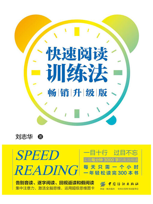 Title details for 快速阅读训练法 by 刘志华 - Available